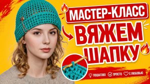 Шапка-докер крючком: простая схема сеткой из крапивы и хлопка