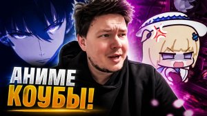 Аниме приколы | Anime COUB | Аниме кообы | AMV | Лучшие и смешные аниме моменты #257 лучшее за 2026