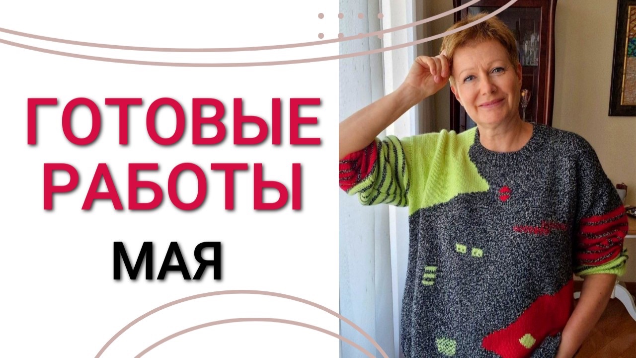 ГОТОВЫЕ РАБОТЫ МАЯ смотреть онлайн