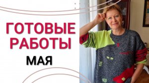 ГОТОВЫЕ РАБОТЫ МАЯ