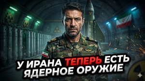 ☢️Клейтон Моррис | Иран получил ядерное оружие: Израиль и США в панике - что дальше?