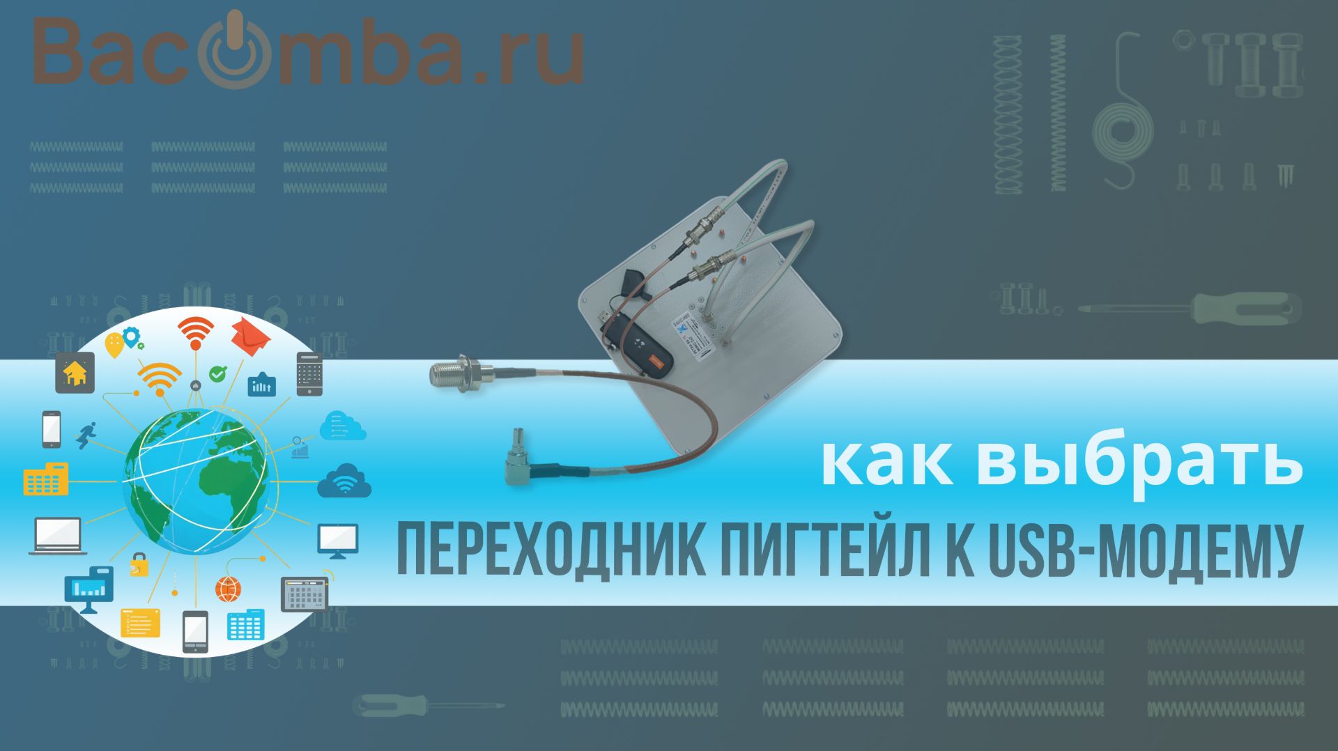 Правильно подобрать пигтейл к модему