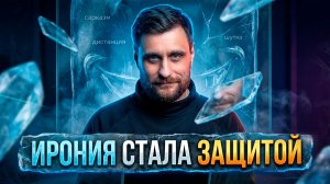 Цивилизация усмешки: почему современный человек прячется за иронией, и как при этом теряет свободу