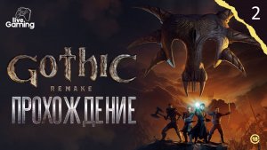 КАК ЗАСЛУЖИТЬ ДОВЕРИЕ ПРИЗРАКОВ? ➢ Gothic 1 Remake [02]