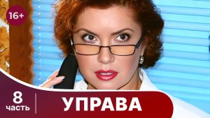 Управа. Все серии с 43 по 48. Драма. Смотреть в хорошем качестве