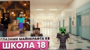 От первого лица: Школа 8 😂 СПАС ДРУГА 😳 КОНЕЦ ЖИЗНИ ГЛАЗАМИ МАЙНКРАФТА