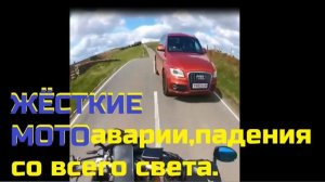 ВОЙНА КОЛЁС:ЖЁСТКИЕ МОТОаварии,падения со всего света.