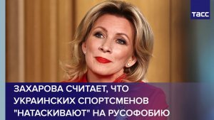 Захарова считает, что украинских спортсменов «натаскивают» на русофобию