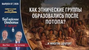 КАК ОБРАЗОВАЛИСЬ ЭТНИЧЕСКИЕ ГРУППЫ ПОСЛЕ ПОТОПА - ДАГ БАТЧЕЛОР