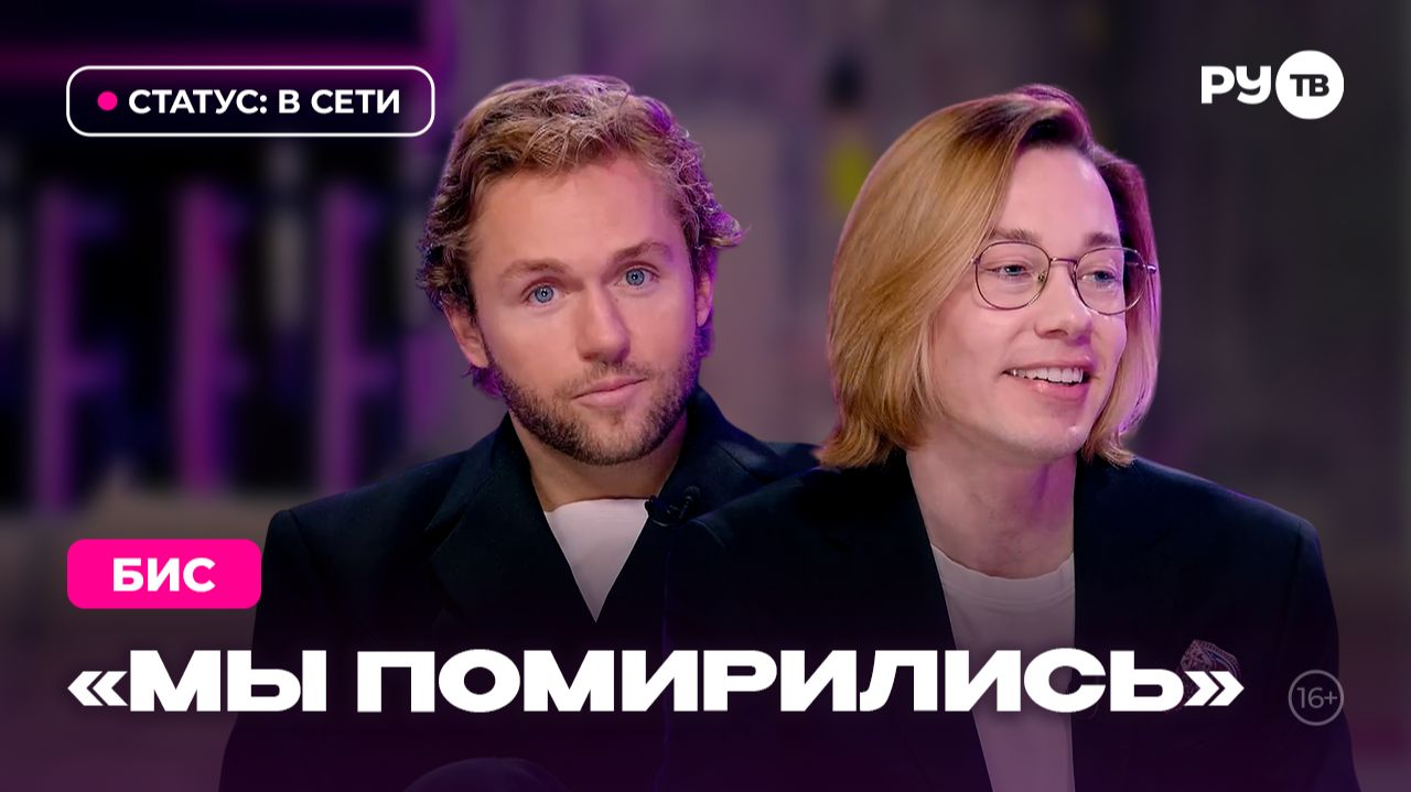 «БИС» в гостях на РУ.TВ: «Мы еще молодёжь» смотреть онлайн