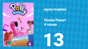 Полли Покет 4 сезон 13 серия (мультсериал, 2018)