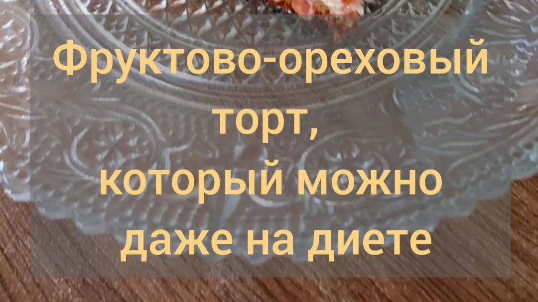 ПП Фруктово-ореховый торт