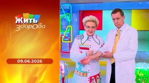 Жить здорово! Выпуск от 09.06.2026