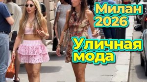 Уличная мода 2026: Лето в Милане