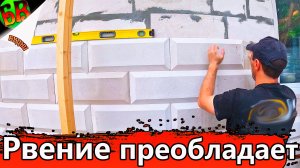 ✔ Дешевый и красивый фасад из газоблока своими руками - Часть 5