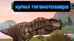 купил гиганотозавра!!! / the cursed dinosaur isle