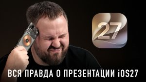 Вся правда о презентации iOS 27