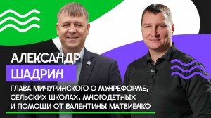 Александр Шадрин о мунреформе, сельских школах, многодетных семьях и помощи от Валентины Матвиенко