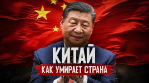 КАК УМИРАЕТ КИТАЙ?