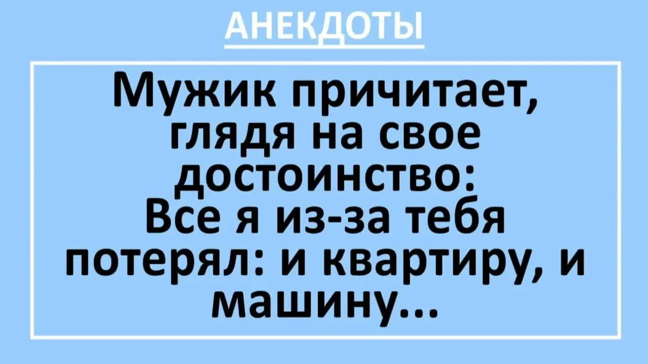 Мужик причитает, глядя на свое достоинство... | Анекдоты смешные | Юмор смотреть онлайн