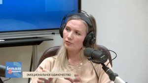 Большая перемена. Эмоциональное одиночество