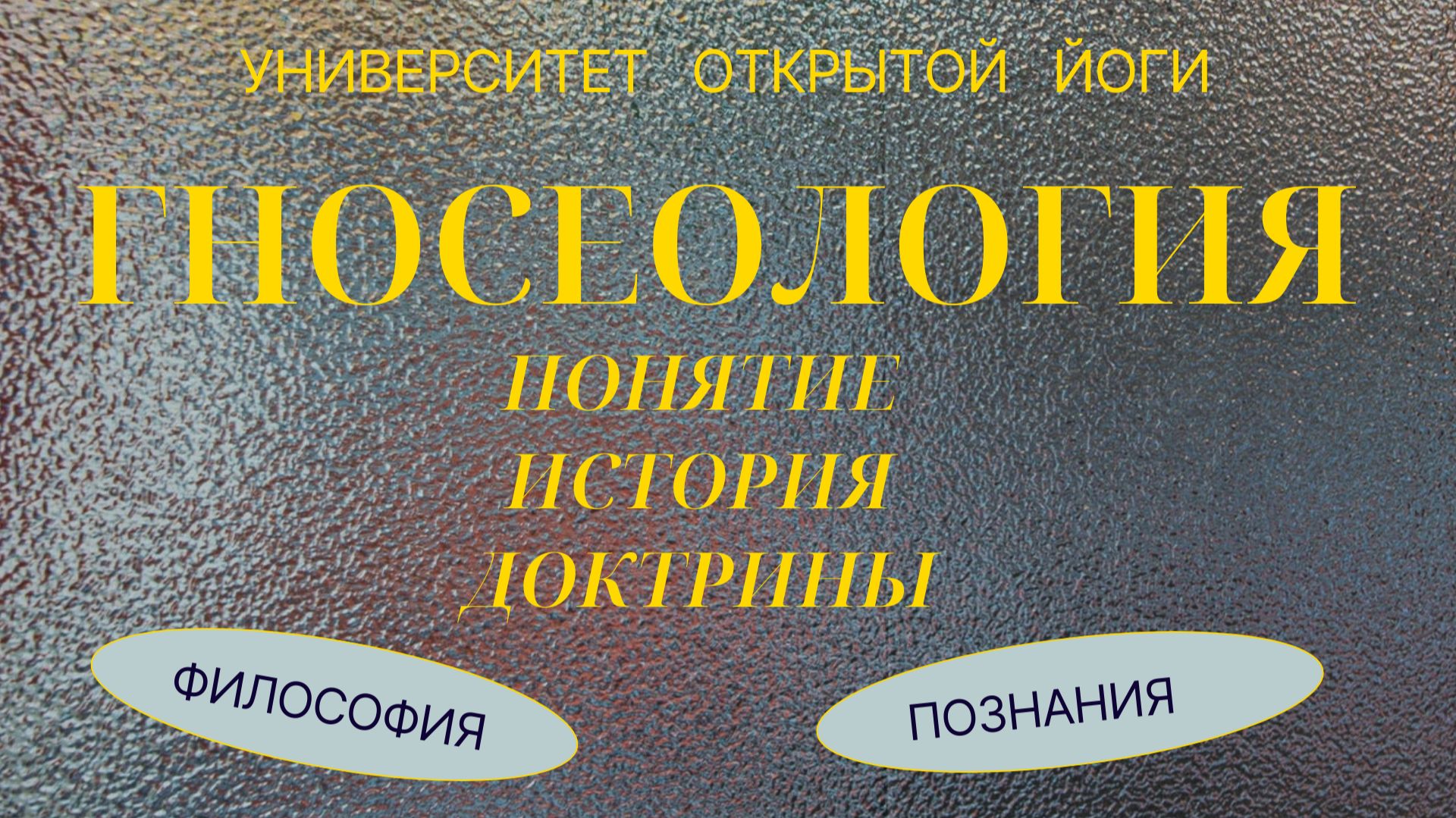 Гносеология - понятие,  история, доктрины.
