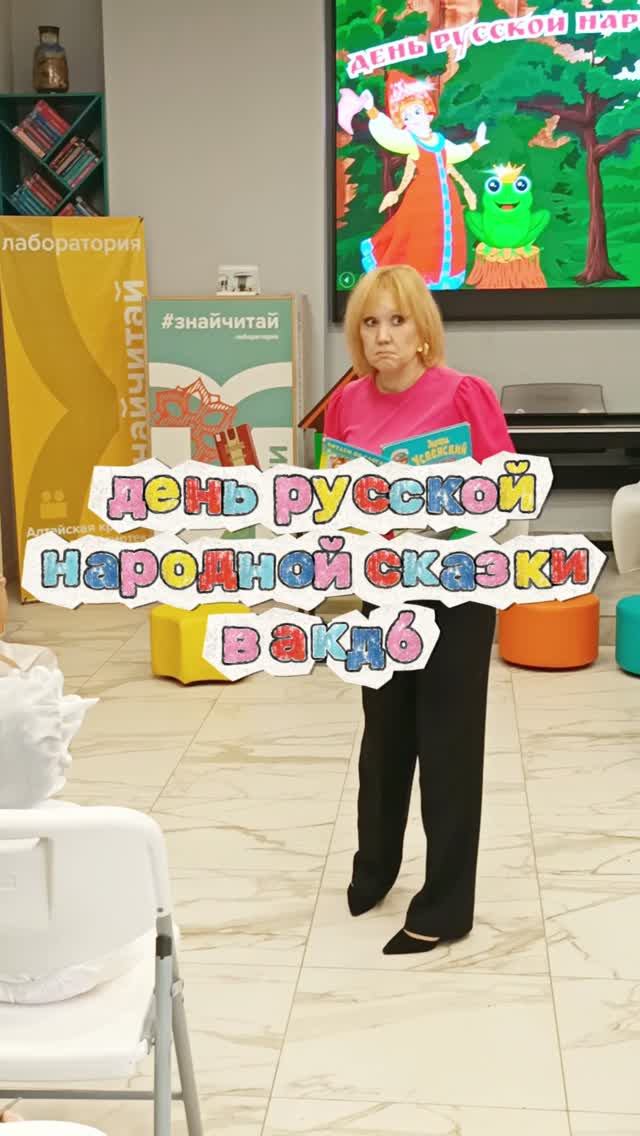Как прошёл день русской народной сказки в нашей библиотеке ✨ смотреть онлайн