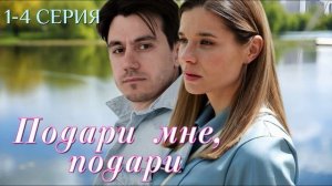 Подари мне, подари (2026) 1,2,3,4 серия обзор