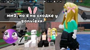 Я на сходке у sonviexx 🤭#мм2#шок#роблокс