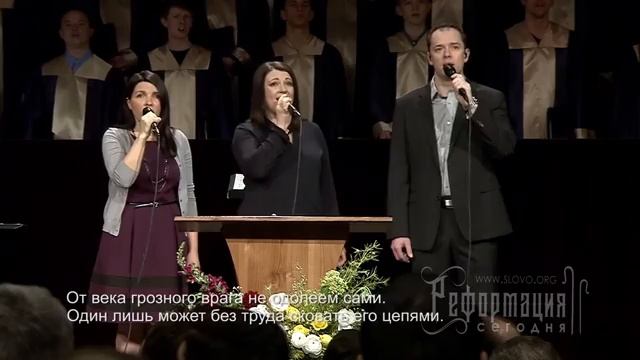 Твердыня наша — вечный Бог (гимн Реформации _ общее пение церкви Слово благодати