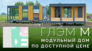 Современный модульный дом Глэм М по доступной цене | Комплекс из двух модульных домов на экоферме