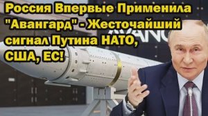 Россия ВПЕРВЫЕ применяет Авангард Мощнейший сигнал Путина НАТО США и ЕС [get.gt]