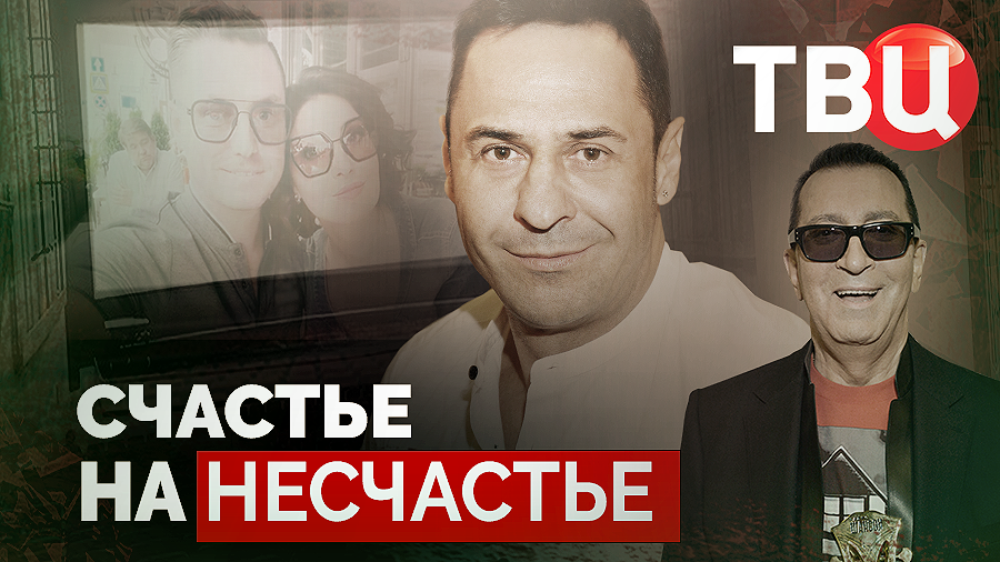 Счастье на несчастье. Документальный фильм ТВЦ смотреть онлайн