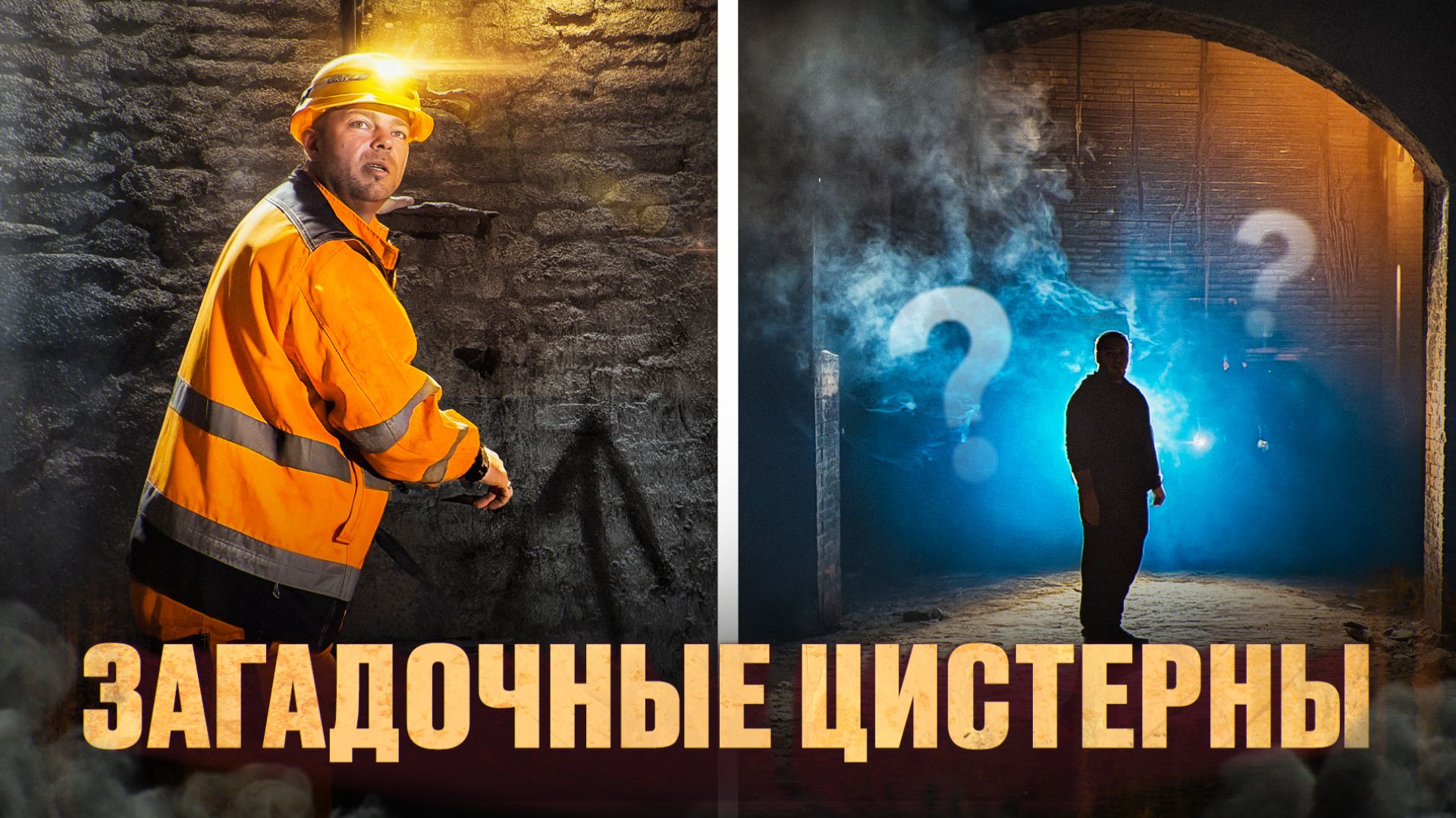 ЗАГАДОЧНЫЕ ЦИСТЕРНЫ смотреть онлайн