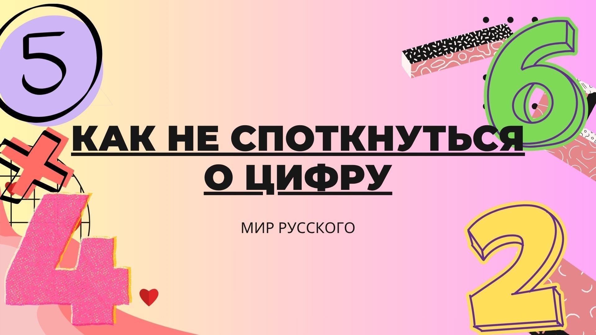 Как не споткнуться о цифру | «Мир русского»