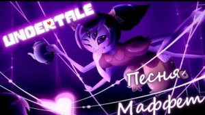 🔥песня маффет | паучий танец | (undertale) от айсер