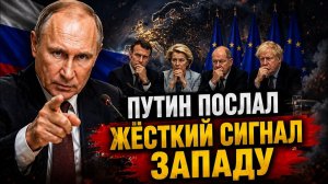 Путин послал жёсткий сигнал Западу — Киев в тревоге