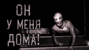 Он у меня дома. Страшные истории на ночь. Мистика. Страшилки на ночь.
