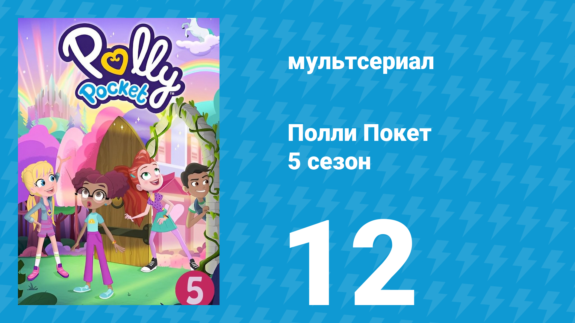 Полли Покет 5 сезон 12 серия (мультсериал, 2018)