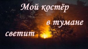 МОЙ КОСТЁР В ТУМАНЕ СВЕТИТ - обработка на гитаре.