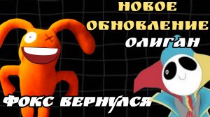 Фокс вернулся? новое обновление оливерган 1.7, это крутое топовое обновление! Золотой петух мой!