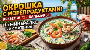 Вы ТАКОГО еще не ели! Освежающая окрошка по-одесски на природе 🌊