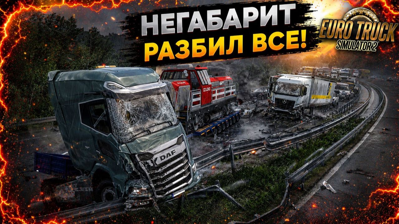 Пытался довезти НЕГАБАРИТ, но разбил ВСЁ! — Худший рейс в етс 2 | ETS 2! смотреть онлайн