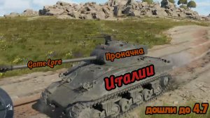 War Thunder Прокачка Италия Б.Р\ 4.0 #3