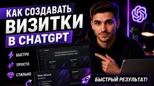 ChatGPT создал мне визитку за 60 секунд 😳