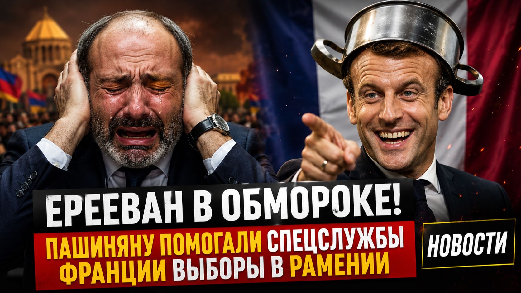 🔥 ЕРЕВАН В ОБМОРОКЕ! ПАШИНЯНУ ПОМОГАЛИ СПЕЦСЛУЖБЫ ФРАНЦИИ ВЫБОРЫ В РАМЕНИИ НОВОСТИ смотреть онлайн