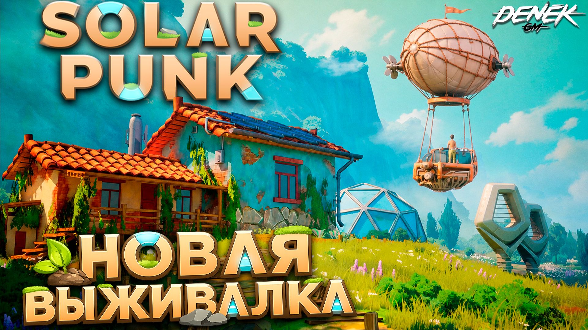 НОВАЯ ЗАЛИПАТЕЛЬНАЯ ВЫЖИВАЛКА ВЫШЛА SOLARPUNK