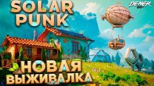 НОВАЯ ЗАЛИПАТЕЛЬНАЯ ВЫЖИВАЛКА ВЫШЛА SOLARPUNK