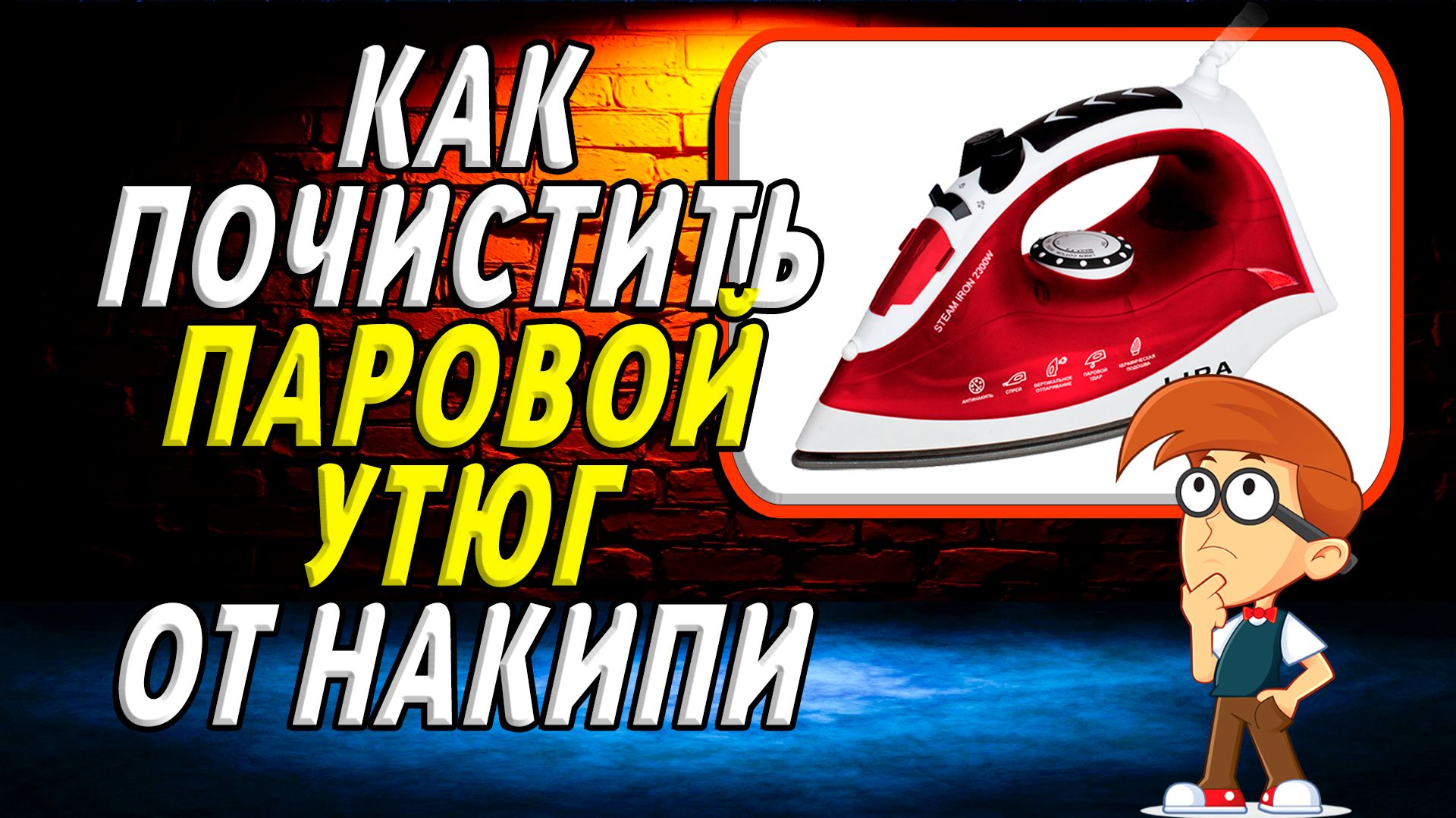 Как почистить паровой утюг от накипи