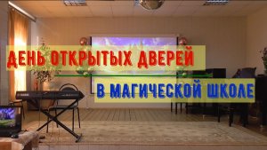 День открытых дверей в магической школе
